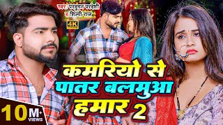 Video  कमरियो से पातर बलमुआ हमार 2  Parduman Pardeshi Shilpi Raj  Bhojpuri Gana 2024 [upl. by Shelah342]