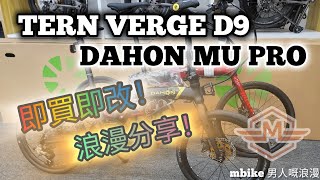 DAHON MU PRO amp TERN VERGE D9 即買即改分享！《mbike 男人嘅浪漫》296 [upl. by Alded]