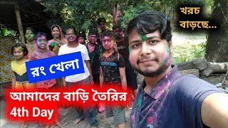 ইউটুবের টাকায় বাড়ি তৈরির চতুর্থ দিন অনেক মজা হলো আজ  Bengali Vlogs  Home Tour [upl. by Aicatsanna]