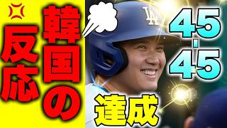 大谷翔平、史上初の４５本塁打４５盗塁達成！ [upl. by Ardnuhsor]