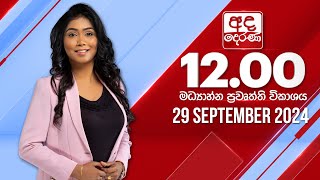 අද දෙරණ 1200 මධ්‍යාහ්න පුවත් විකාශය  20240929  Ada Derana Midday Prime News Bulletin [upl. by Janina]