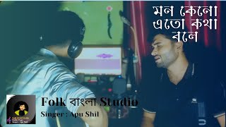 মন কেন এতো কথা বলে  Apu shil Folk বাংলা Studio [upl. by Ayam]