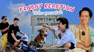 FANBOY REACTION นั่งดูคัลแลนไปเที่ยวสุพรรณด้วยกันครับ cullen คัลแลน พี่จอง fanboy จูดี้ [upl. by Amre]