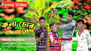 কলা চোর  Bangla Funny Video 2024  Bngla Prank 2024  Sonno Sara Public [upl. by Chrystal]