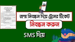 জন্ম নিবন্ধন দিয়ে ট্রেনের টিকেট নিবন্ধন করুন  Train Ticket registration by SMS [upl. by Chrysler387]