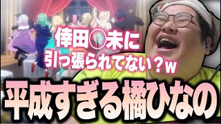 橘ひなのの歌声が平成過ぎて爆笑する恭一郎【雑談】 [upl. by Strader]