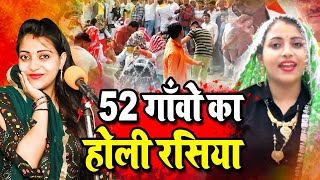 जाटों के 52 गाँवो का होली रसिया 2022  होली के हुरंगा  Sandhya Choudhary New Holi Rasiya 2022 [upl. by Ereveniug]