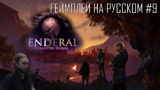 Enderal Forgotten Stories special edition ● Maximum difficulty and graphics ● Геймплей на русском 9 [upl. by Elonore]