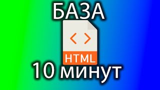 HTML база за 10 минут [upl. by Tressia467]