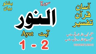 24 An Nur النور Ayat 1 2 AsanQuranTafseer [upl. by Whetstone331]