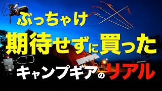 【キャンプ道具】早く知りたかった⁉️半信半疑で買ったキャンプギアのリアルな実力が凄かった… [upl. by Marleah682]