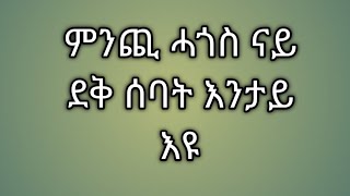 Tsegu Gebrehiwot is live ምንጪ ሓጎስ ናይ ደቅ ሰባት እንታይ እዩ [upl. by Attekahs]