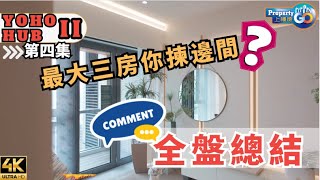 YOHO HUB II 元朗站上蓋 EP4🏅｜現樓 三房大G H單位設計 開則｜新鴻基｜新元朗中心 YOHO Town Grand YOHO｜上樓德【新盤須知】 [upl. by Calista534]