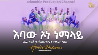 ማራናታ ኳይር እባው ኦነ ነማላይquotMaranathaquot New Ethiopian Gospel song  2023 [upl. by Janetta]