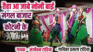 तैहा आ जाबे नोनी बाई मंगल बाजार कोटनी के ।।Sanjivan Tandiya Stage Program।। sanjivantandiya [upl. by Jillian708]