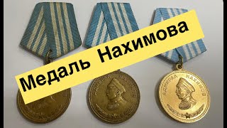 Медаль Нахимова  Награды ВМФ [upl. by Aynnek]