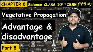 Part8 Advantage amp Disadvantage of Vegetative Propagation  Reproduction  Class 10th CBSE [upl. by Aihtak]