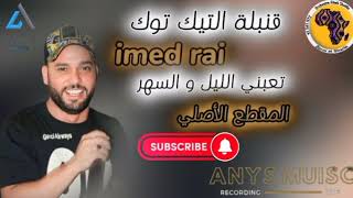 الفيديو الأصليعلاش الغنية تعشق الزواليتعبني الليل و السهر عماد الراي Imed Rai Rai music Rai jdid [upl. by Adelice]