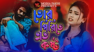 তোর পিরিতে এত কষ্ট 😭💔 Tor Pirite Ato Kosto  Mon Je Mane Na  Bangla Sad Song 2024  MOINA PAKHI [upl. by Hindorff524]