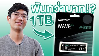 SSD โคตรถูก 1TB แค่พันกว่าบาท HIKSEMI WAVE PRO ประกัน 5 ปี อย่างยาวว [upl. by Melinde]