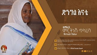 ድንግል እናቴ  ዘማሪት ምርትነሽ ጥላሁን Official Audio [upl. by Ness190]