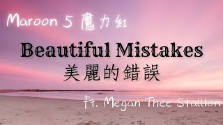 《美麗的錯誤》魔力紅 Maroon 5  Beautiful Mistakes ft Megan Thee Stallion【英繁中字翻譯對照歌詞】 [upl. by Ykcin]