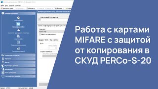 Работа с картами MIFARE с защитой от копирования в системе PERCoS20 [upl. by Favrot382]