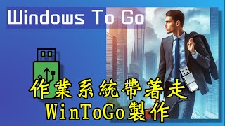 作業系統帶著走WinToGo製作  Ventoy  Windows 11 [upl. by Idola320]