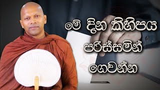 මේ දින කිහිපය පරිස්සමින් ගෙවන්න  Niwana Soya  Niwathapa Thero bana darmadesana budubana [upl. by Baldridge]