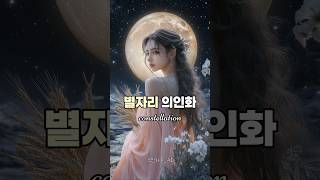 별자리 의인화  여자 [upl. by Enaffit]