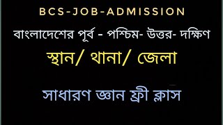 বাংলাদেশের  পূর্বপশ্চিমউত্তরদক্ষিণ এর জেলা থানা ও স্থান । সাধারণ জ্ঞান ফ্রি ক্লাস। [upl. by Eisor]