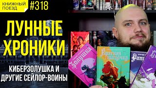 ⚙️👠 Обзор цикла «Лунные хроники» Мариссы Мейер Золушка Красная шапочка  Прочитанное [upl. by Yleek]