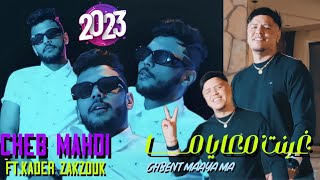 Cheb Mehdi Ft Zakzouk  Ghbent M3aya Ma  غبنت معايا ما  Clip Officiel 2023 [upl. by Rabbaj457]