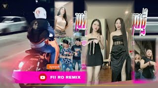 ♋បទ Remix🎀👒បទកំពុងល្បីក្នុង tik tok 💥ប្រវត្តិបែបណាសង្សារថ្មីដឹងអត់ពេញនិយមខ្លាំងTik Tokរីមិច ២០២៤ [upl. by Brenden]