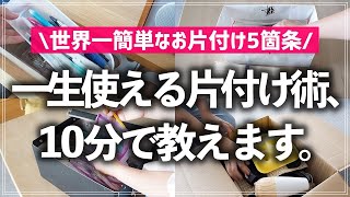 【プロが10分で教える】お片付けのよくある悩み、丸ごとこれで解決！世界一簡単なお片付けのコツ5箇条を分かりやすく解説します [upl. by Tasha]