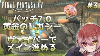 ネタバレ注意＆厳禁 FFXIV 黄金のレガシー・パッチ70 メイン進めるぞ！3 ルレ・ID参加可 [upl. by Mahau]