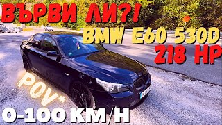 ВЪРВИ ЛИ КОГАТО Е СТОКОВО  POV  ШОФИРАНЕ на BMW e60 530d 218 HP [upl. by Nylrahc]