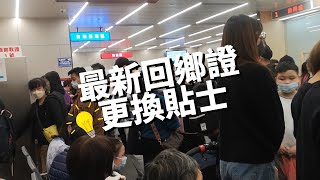 回鄉證換證貼士2024💡影相等一個鐘 咁做慳好多時間🤦 [upl. by Conny409]