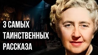 Агата Кристи  3 мистических рассказа  Лучшие Аудиокниги онлайн [upl. by Reivad]