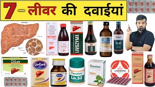 लीवर की दवाईयां  Liver Medicine  Liver Treatment  Medicine  Treatment  Pharmacy  Pharmacology [upl. by Eitsirk]