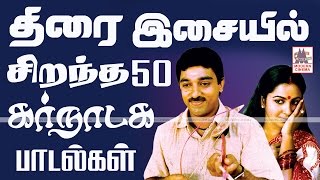 Tamil Best 50 Carnatic Film Songs திரை இசையில் சிறந்த 50 கர்நாடகபாடல்கள் [upl. by Nedak]