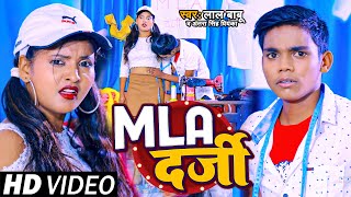 Funny Video  लाल बाबू अंतरा सिंह प्रियंका  MLA दर्जी  Lal Babu Antra Singh  Bhojpuri Song [upl. by Giles]