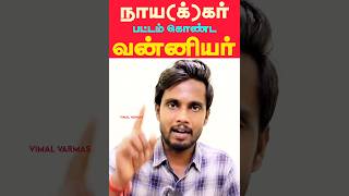 நாயகர் பட்டம் கொண்ட வன்னியர்கள்  Vanniyakulakshatriyas NaickerNayakar Title History Explained [upl. by Aitnahs]