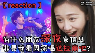 【reaction】为什么朋友深夜发信息非要我看周深唱《达拉崩吧》？ [upl. by Kuster]