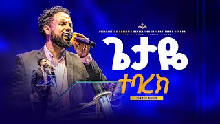 ጌታዬ ተባረክ  ከዘማር አዲስ GETAYE TEBAREK  SINGER ADDIS [upl. by Ullund]