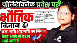 08 Polytechnic Entrance Exam 2024  Important QuestionPHYSICS बल गति और गति का नियम astechnic [upl. by Mandell]