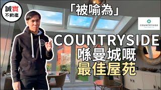 免佣 被喻為 Countryside 喺曼城嘅最佳新盤！原因係｜Millbank Lock  Partington 新盤 隔離就係Altrincham 同 Sale  曼城新盤 [upl. by Sola929]