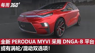 Perodua Myvi 大改款终于有消息了！国民小跑车这一次真的有Turbo？（每周360）｜automachicom 马来西亚试车频道 [upl. by Aristotle]