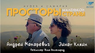 Иудея и Самария Просторы маленькой страны [upl. by Lewert]