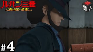 4：頑固人の「ルパン三世 魔術王の遺産」【PS2】 [upl. by Lyndy]